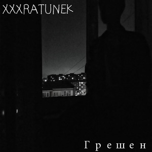 Грешен