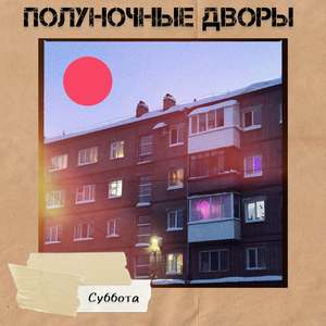 Суббота