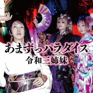 令和三姉妹の恋音頭