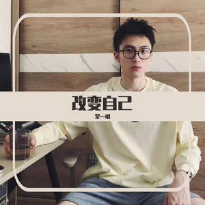 改变自己（随性版）