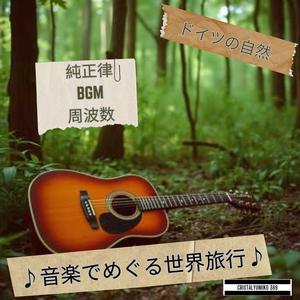 ロマンティック街道の響き 音で旅するドイツの自然 純正律528Hz