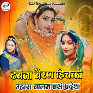Dhabja Beran Hichki Mhara Balam Base Pradesh