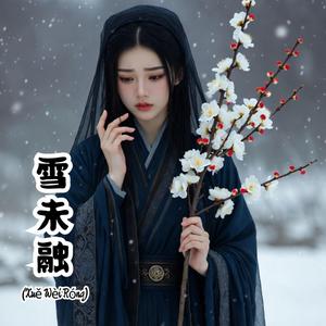雪未融 (Xuě Wèi Róng)