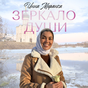 Зеркало души