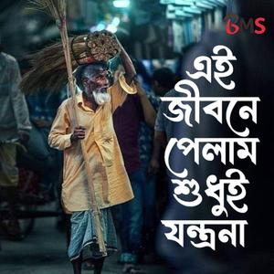 এই জীবনে পেলাম শুধুই যন্ত্রনা
