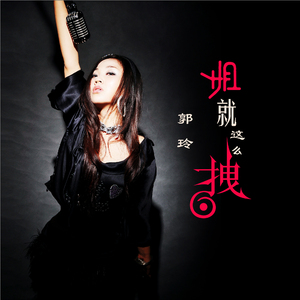 姐就这么拽 (DJ版)