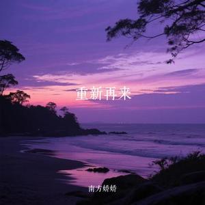 重新再来