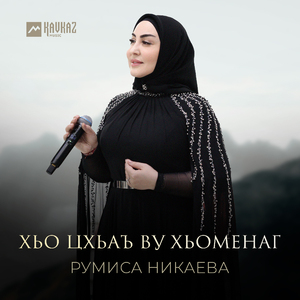 Хьо цхьаъ ву хьоменаг