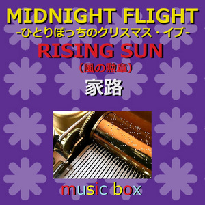 青春のヴィジョン（オルゴール）