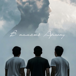 В память Армену