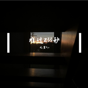 难过233秒
