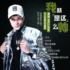 我就是这么帅 (DJ慢摇版)