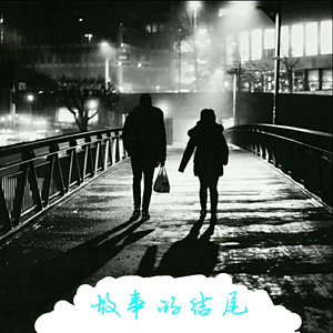 故事的结尾（伴奏）