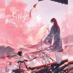 与妆（Cover：李常超）