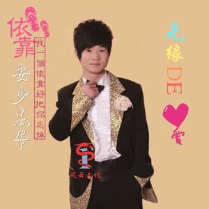 无缘的爱 (伴奏)