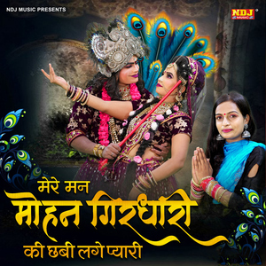 Mere Man Mohan Ghirdhari ki Chhabi Lage Pyari