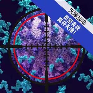 奥密克戎离开天津（PROD BY GOAT MUSIC）