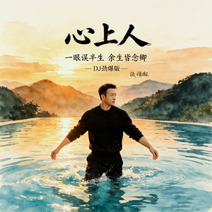 心上人（DJ劲爆版） 伴奏