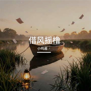 借风摇橹