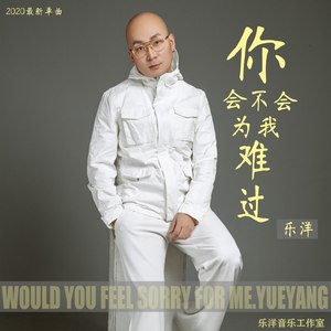 你会不会为我难过