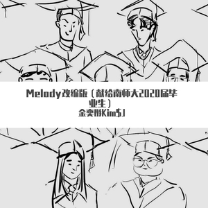 Melody改编版（献给南师大2020届毕业生）（翻自 乃万/李依宸/黄一鸣/李熙凝/末书羽/秦牛正威）