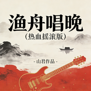 渔舟唱晚（热血版）