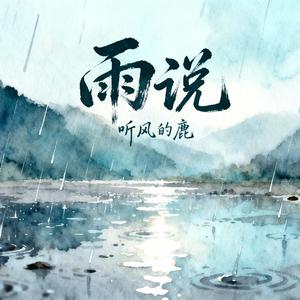 雨说