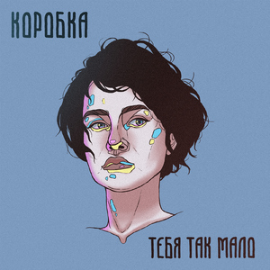 ТЕБЯ ТАК МАЛО