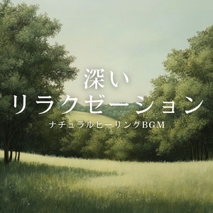 ヒーリング-眠りのアンビエント-