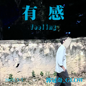 有感（prod by rick1y）