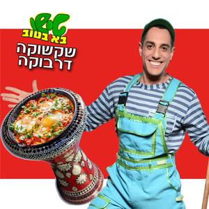 שקשוקה דרבוקה - טישו בא בטוב
