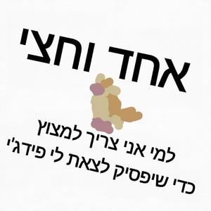 למי אני צריך למצוץ כדי שיפסיק לצאת לי פידג'י (feat. טל מזרחי)