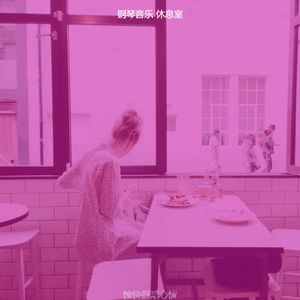 一尘不染休息室印象数