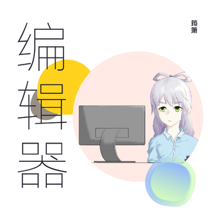 编辑器(填词翻调)