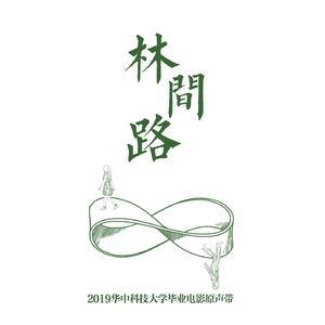 林间路（男声重制版）