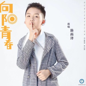 向阳青春