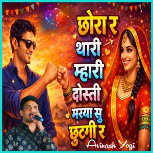 छोरा र थारी म्हारी दोस्ती मरया सु छूटगी र