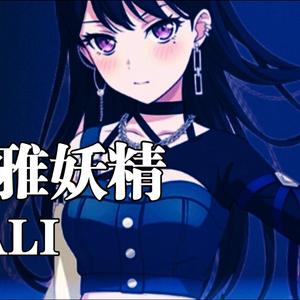 优雅妖精