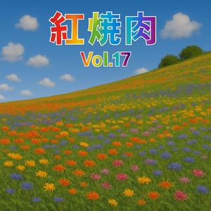 活力西北舞曲火鍋 Vol.17