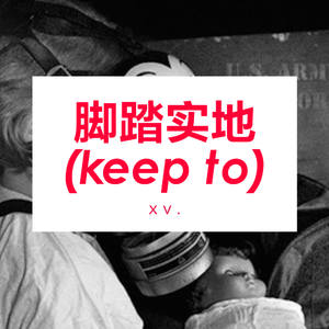 脚踏实地（keep to）