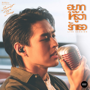 อยากให้รู้ว่ารักเธอ (Live Session)