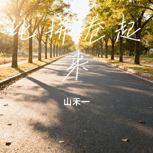 比拼卷起来