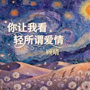 你让我看轻所谓爱情