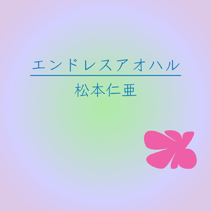 エンドレスアオハル (feat. 初音ミク)
