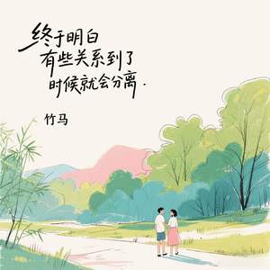 终于明白有些关系到了时候就会分离