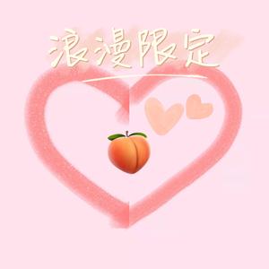 浪漫限定（Prod.Xiangyue)