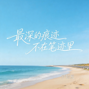 最深的痕迹不在笔迹里
