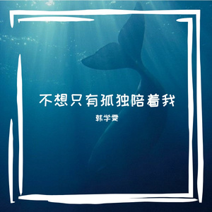 不想只有孤独陪着我