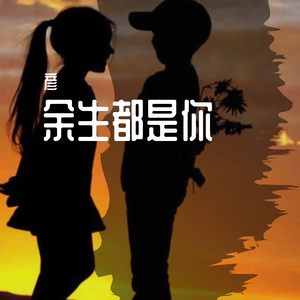 余生都是你(prod by Red killer)