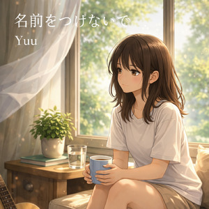 名前をつけないで